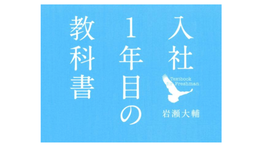 『入社1年目の教科書』のすすめ【ほんの一手間で大きな差がつく仕事術3選】