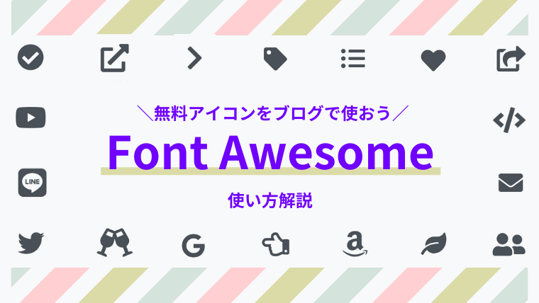 最新版 Font Awesomeの使い方解説 無料アイコンをブログで使おう Lander Blog