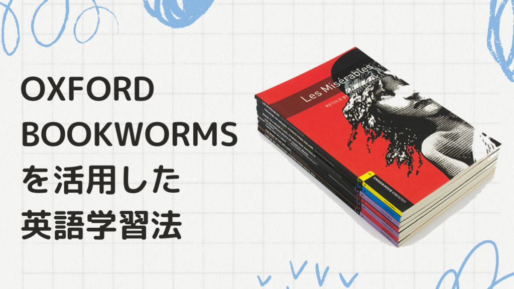 読み放題】OXFORD Bookwormsを活用したおすすめの英語学習方法 |
